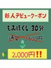 新人デビュークーポン！！30分　￥2,000！！