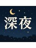 当院深夜ご利用の注意点【クーポンではないため予約不可、ご注意下さい】