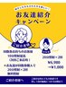【回数券を持ってる私】が、お友達を紹介します　お友達ご紹介キャンペーン　