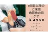 【前回の続き◆美足メンテナンス】初回後の経過を見ながらより整った足元へ