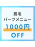 【8月22日～25日限定】脱毛パーツメニュー1000円OFF☆