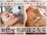 【迷った方へ】シミケア×艶活☆お任せ美肌相談プラン