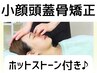 Special小顔100分[頭皮解し+超音波+オイルケア+干渉波+小顔矯正+頭蓋骨矯正]