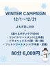 【冬のキャンペーン】よもぎ蒸し+選べるボディケア(80分)6,000円