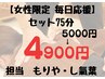 《女性限定》セット75分 5000円→4900円!100円OFF(モリヤ・し氣葉担当)