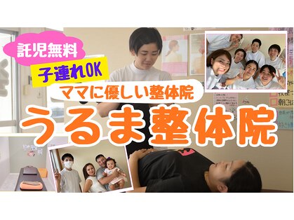 うるま整体院の写真