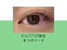 経験スタッフKAZUMI ラッシュリフト+新ブラックティント ¥4100 濃厚TR付