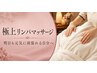 夏疲れ・肩こりに★極上のリンパマッサージ【60分】