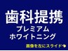 【歯科提携】プレミアムホワイトニング☆詳細は画像をクリック