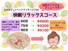 秋冬限定！！快眠リラックスコース　90分（もみほぐし＋ヘッド）