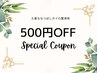 口コミ投稿限定クーポン　500円クーポン！