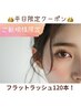【平日限定】オフなし新規様　持続力UP!!フラットラッシュ120本5000→4700!