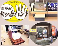 整体院ホッとハンド