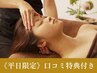 【平日限定／口コミ特典付き】美整顔/筋膜・筋肉改善リンパケア60分3850円