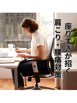 はたらくからだ研究所/座りすぎが招く肩こり・腰痛対策