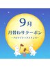 【9月限定】慢性疲労をスッキリ解消♪コリ＆むくみ改善するアロマリンパ100分