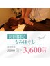 【初回限定】もみほぐし[全身]60分　¥3800⇒¥3600