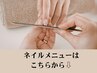 ↓↓ネイルメニューはこちらから↓↓