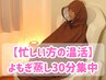 【忙しい方の温活】よもぎ蒸し30分集中 ¥5,500→¥2,980