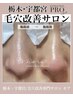 【1番人気】何をしても変わらない頑固な毛穴の方→毛穴集中改善80分￥21,800