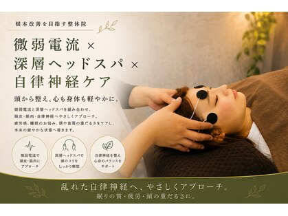 骨×筋LAB 真施整体院の写真