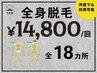 全身脱毛１８ヶ所【超特！１４８００円ポッキリ】何度でも利用OK！