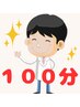 ☆院長ひらたの選べるメンテナンスクーポン☆ 100分コース ￥6,000