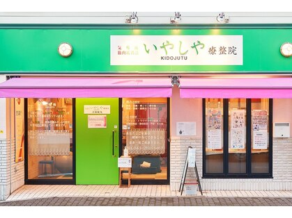 いやしやの写真