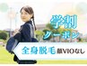 【学割U24】学生応援！全身脱毛（顔VIOなし）7700円→5700円☆★