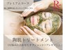 《プレミアムコース》感動レベルの艶♪国産ハーブピーリング3オプション90分