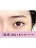 眉毛パーマハリウッドブロウリフト×まつ毛パーマ【¥7490】[札幌/大通り]