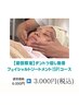 【初回限定】フェイシャルトリートメントSPコース¥6.000→¥3.000