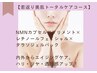 【若々しい見た目・美肌トータルケアコース】 ￥7500