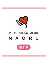 ナオル整体 山形院(NAORU整体) ヘルプ A