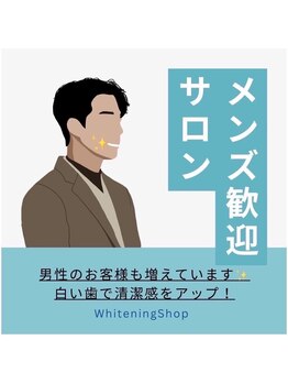 ホワイトニングショップ 日進店/男性のお客様も大歓迎です