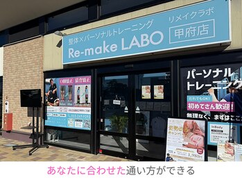 リメイクラボ 甲府店(Re-make LABO)/☆あなたのための通いやすさ