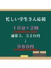 【学割U24】忙しい学生さん応援　セルフホワイトニング(10分×2回)