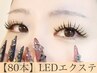 【☆2回～4回まで同価格☆】LEDエクステ 80本 オフ無料◎