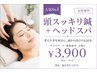 【大人気!!】《頭スッキリ鍼+ヘッドスパ》疲れた頭のご褒美♪