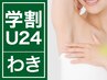 【学割U24】 学生人気NO.1両ワキ脱毛！　1回　15分　500円  回数：1回