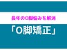 【☆O脚でお悩みの方☆】今まで改善できなかったO脚もお任せ!初回限定¥4980