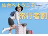 おいでませ♪《来仙者特別企画》宮城の疲れは宮城のうちに！　50分　3,490円