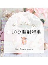 プラスビーセルフ(+b self)/特典案内