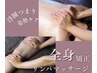 ２回目以降もお得【11月まで】全身矯正リンパマッサージ120分 ¥22000→¥11000