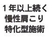 1年以上続く慢性肩こりの方。マッサージとの違いをみせます。