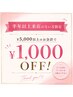 【前回来店から半年以上の方】￥1,000オフ