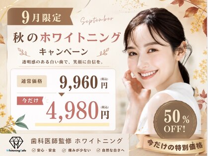 歯のホワイトニングWhiteningCafe練馬店【ホワイトニングカフェ】の写真