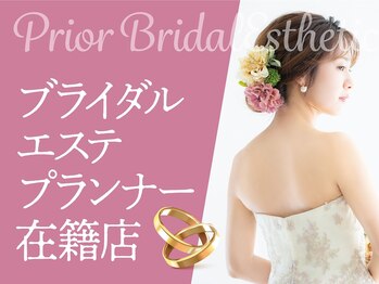 プリオール 高崎花水木店(Prior)/ブライダルエステもお任せ♪