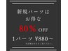 ↑↑↑↑↑”新規パーツ80％OFF”↑↑↑↑↑