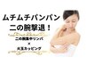 【痛いけど効く！】二の腕集中リンパ×火玉カッピング　50分9000円